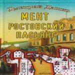 Мент. Ростовский пасьянс (Где дешевле?)