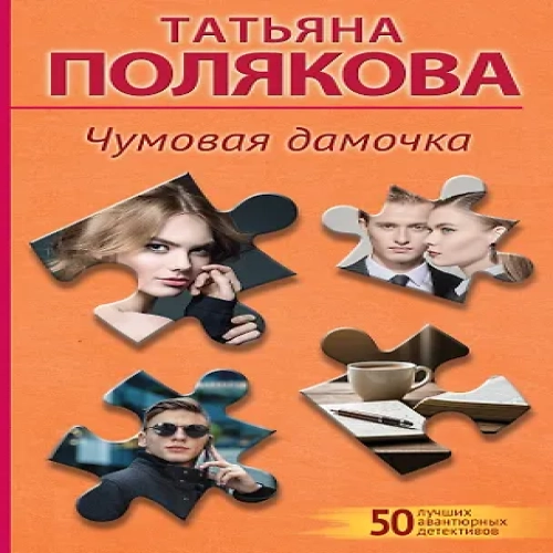 Чумовая дамочка (Где дешевле?)
