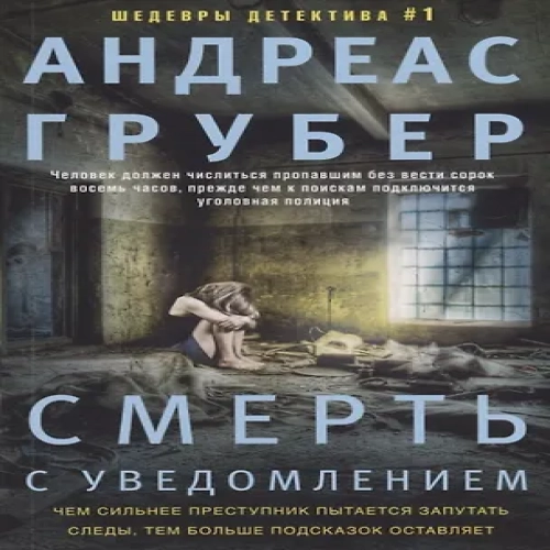 Смерть с уведомлением (Где дешевле?)