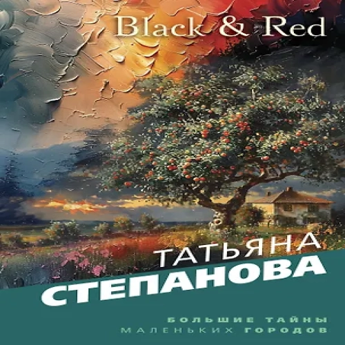 Black & Red (Где дешевле?)