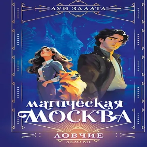 Магическая Москва. Дело №1: Ловчие (Где дешевле?)