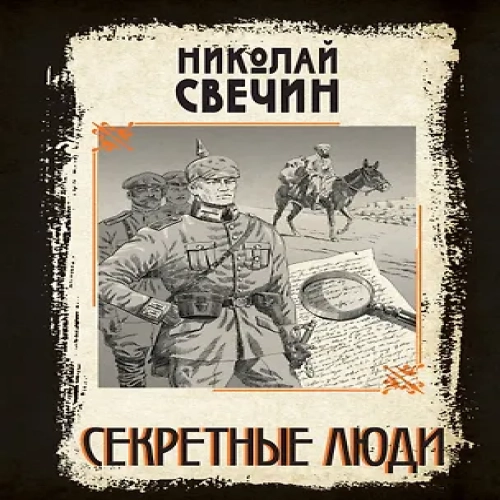 Секретные люди (Где дешевле?)