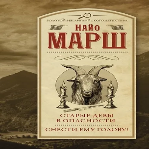 Старые девы в опасности. Снести ему голову! (Где дешевле?)
