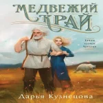 Медвежий край (Где дешевле?)