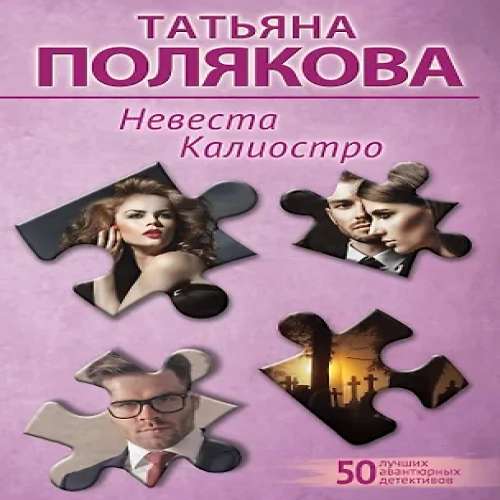 Невеста Калиостро (Где дешевле?)
