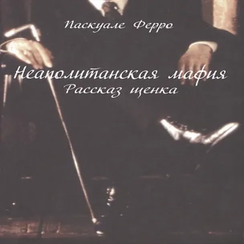 Неаполитанская мафия. Рассказ щенка (Где дешевле?)