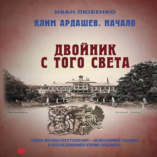 Клим Ардашев. Начало. Двойник с того света (Где дешевле?)