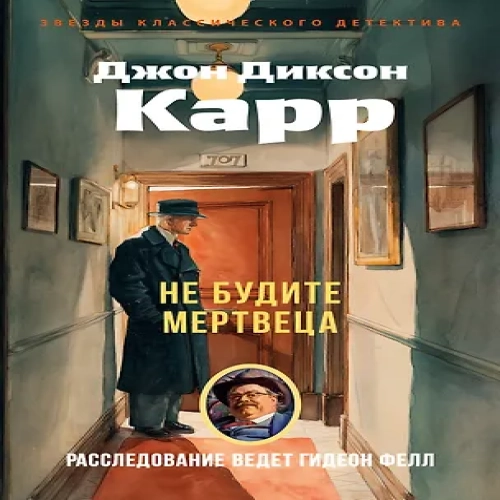 Не будите мертвеца (Где дешевле?)