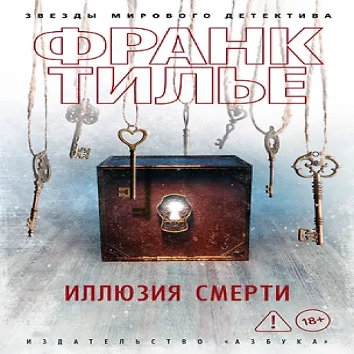 Иллюзия смерти (Где дешевле?)
