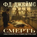 Смерть эксперта-свидетеля (Где дешевле?)