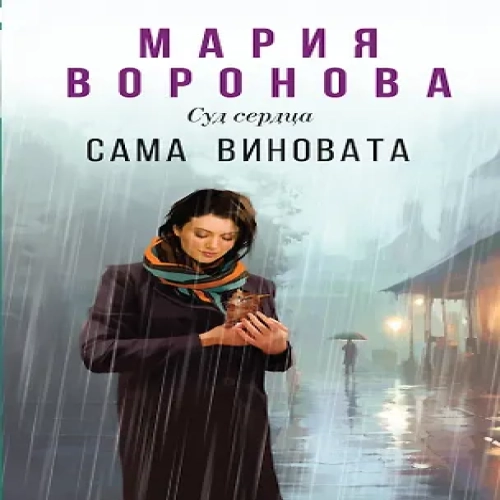 Сама виновата (Где дешевле?)