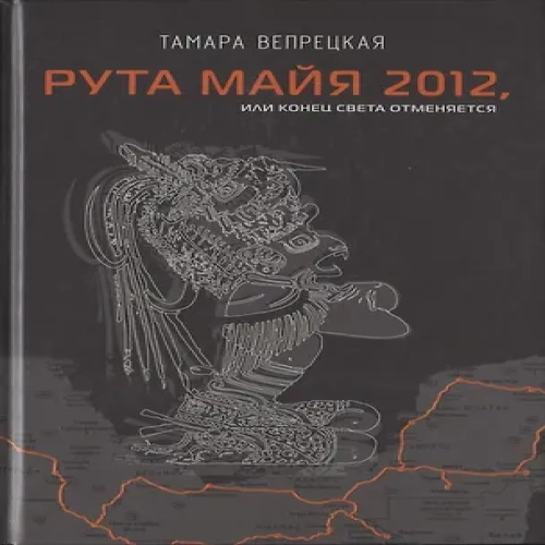 Рута Майя 2012, или конец света отменяется (Где дешевле?)