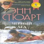 Черный лед (Где дешевле?)