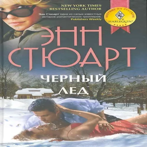 Черный лед (Где дешевле?)