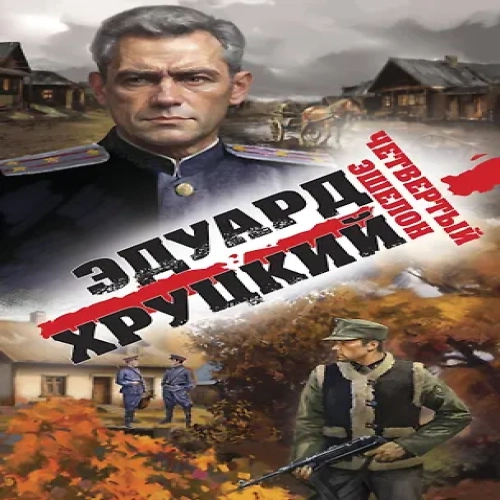 Четвертый эшелон (Где дешевле?)