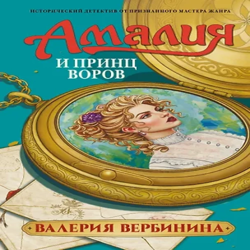 Амалия и Принц воров (Где дешевле?)