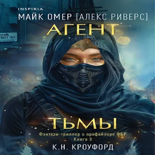 Агент тьмы (#3) (Где дешевле?)