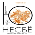 Тараканы (Где дешевле?)