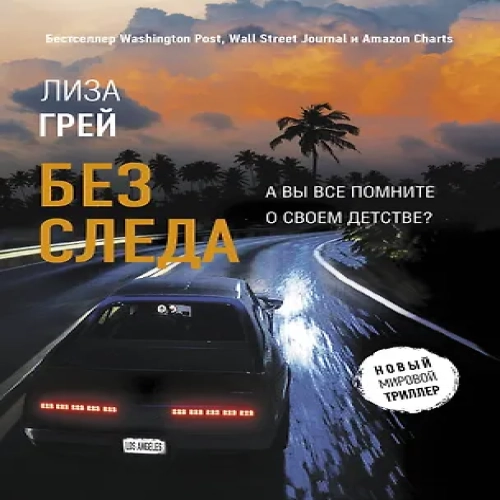 Без следа (Где дешевле?)