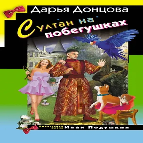 Султан на побегушках (Где дешевле?)