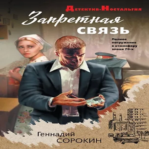 Запретная связь (Где дешевле?)