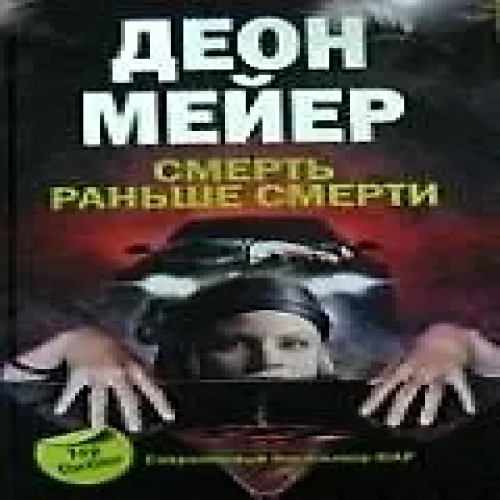 Смерть раньше смерти (Где дешевле?)