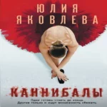 Каннибалы (Где дешевле?)