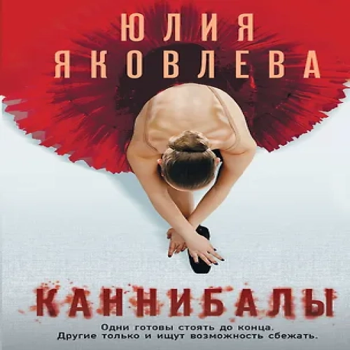 Каннибалы (Где дешевле?)