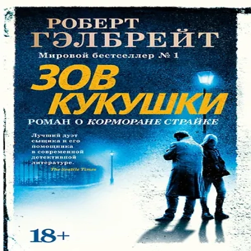 Корморан Страйк. Книга 1. Зов Кукушки (Где дешевле?)