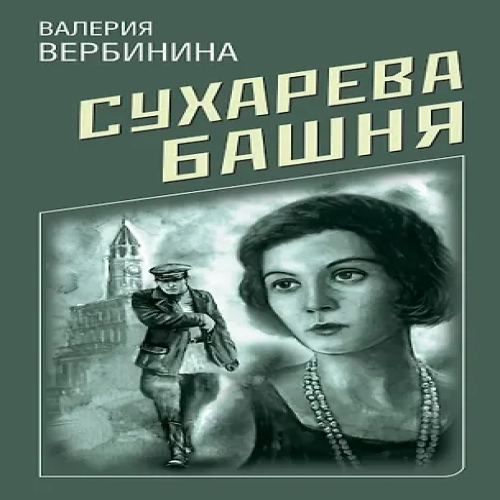 Сухарева башня (Где дешевле?)