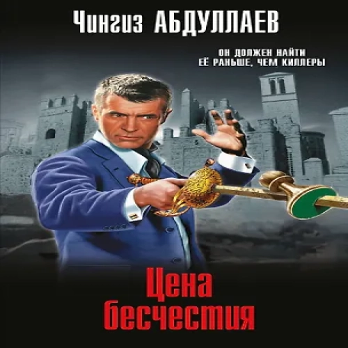Цена бесчестия (Где дешевле?)