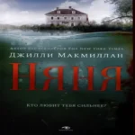 Няня (Где дешевле?)