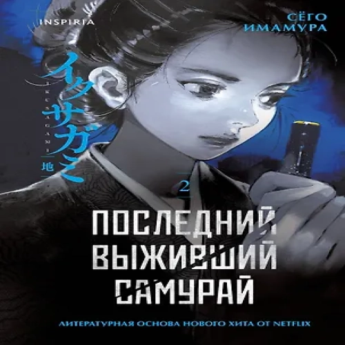 Последний выживший самурай. Том 2 (Last Samurai Standing) (Где дешевле?)