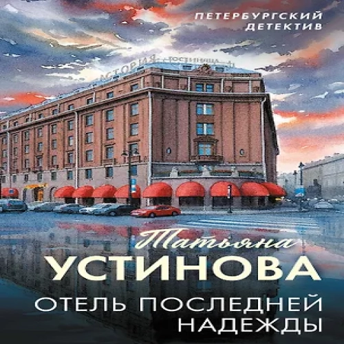 Отель последней надежды (Где дешевле?)