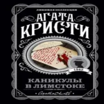 Каникулы в Лимстоке (Где дешевле?)