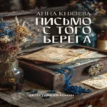 Письмо с того берега: детективный роман (Где дешевле?)