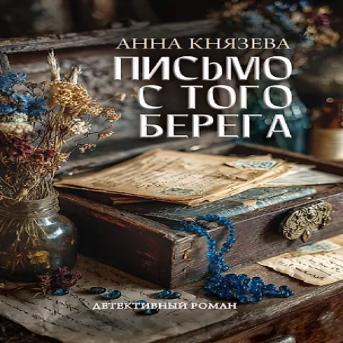 Письмо с того берега: детективный роман (Где дешевле?)