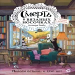 Смерть в вязаных носочках (Где дешевле?)