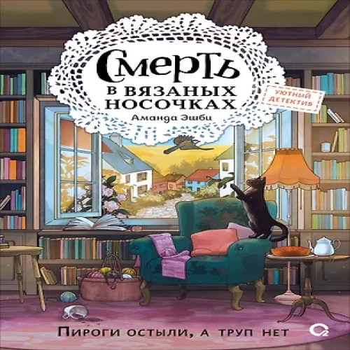 Смерть в вязаных носочках (Где дешевле?)