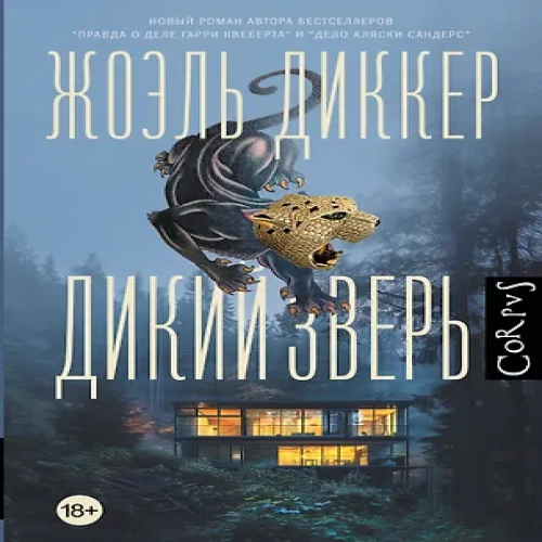 Дикий зверь (Где дешевле?)