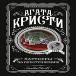 Партнеры по преступлению (Где дешевле?)