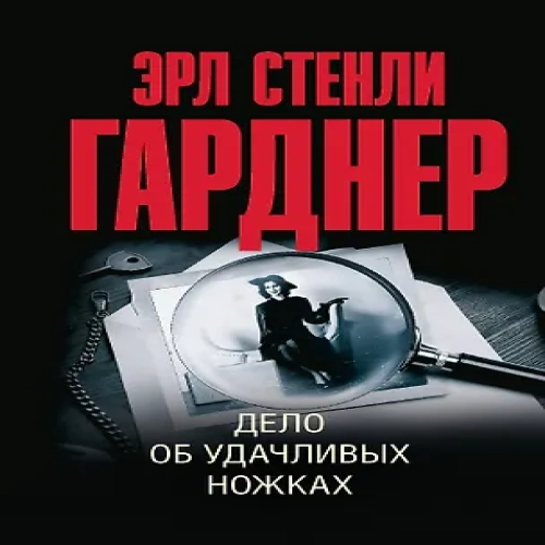 Дело об удачливых ножках (Где дешевле?)