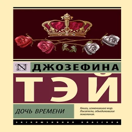 Дочь времени (Где дешевле?)