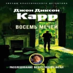 Восемь мечей (Где дешевле?)
