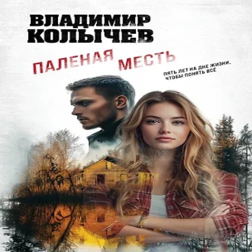 Паленая месть (Где дешевле?)