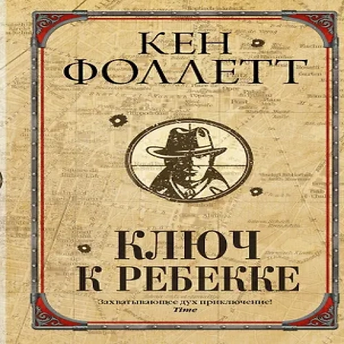 Ключ к Ребекке (Где дешевле?)