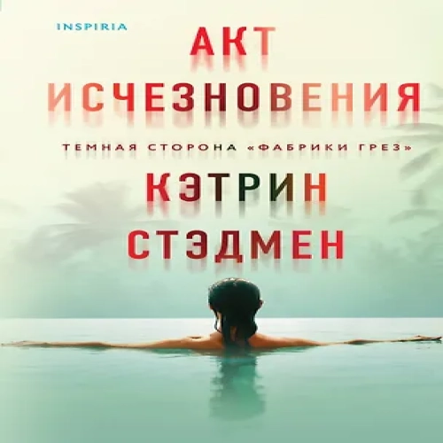 Акт исчезновения (Где дешевле?)