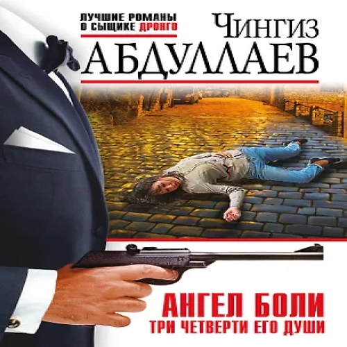 Ангел боли: Три четверти его души (Где дешевле?)