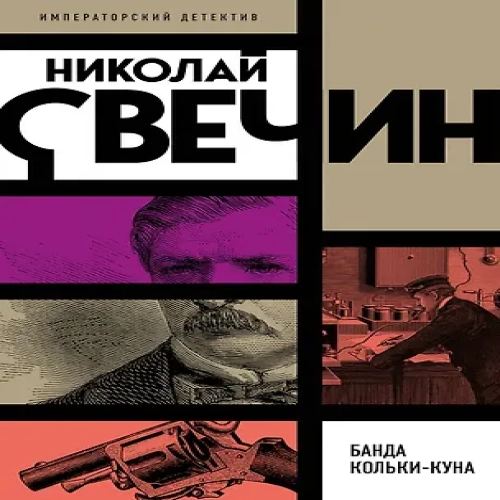Банда Кольки-куна (Где дешевле?)