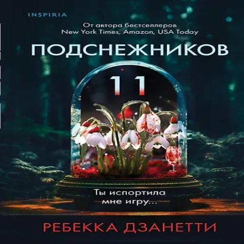 Одиннадцать подснежников (Где дешевле?)
